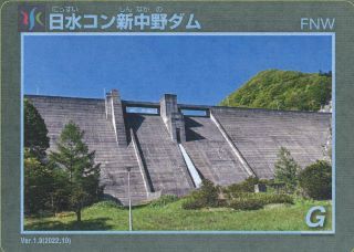新中野ダムカード画像