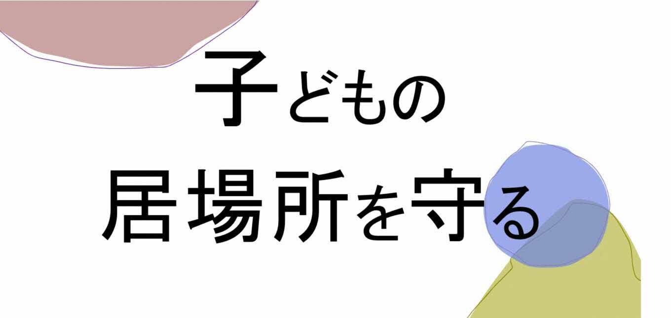 子どもの居場所を守る