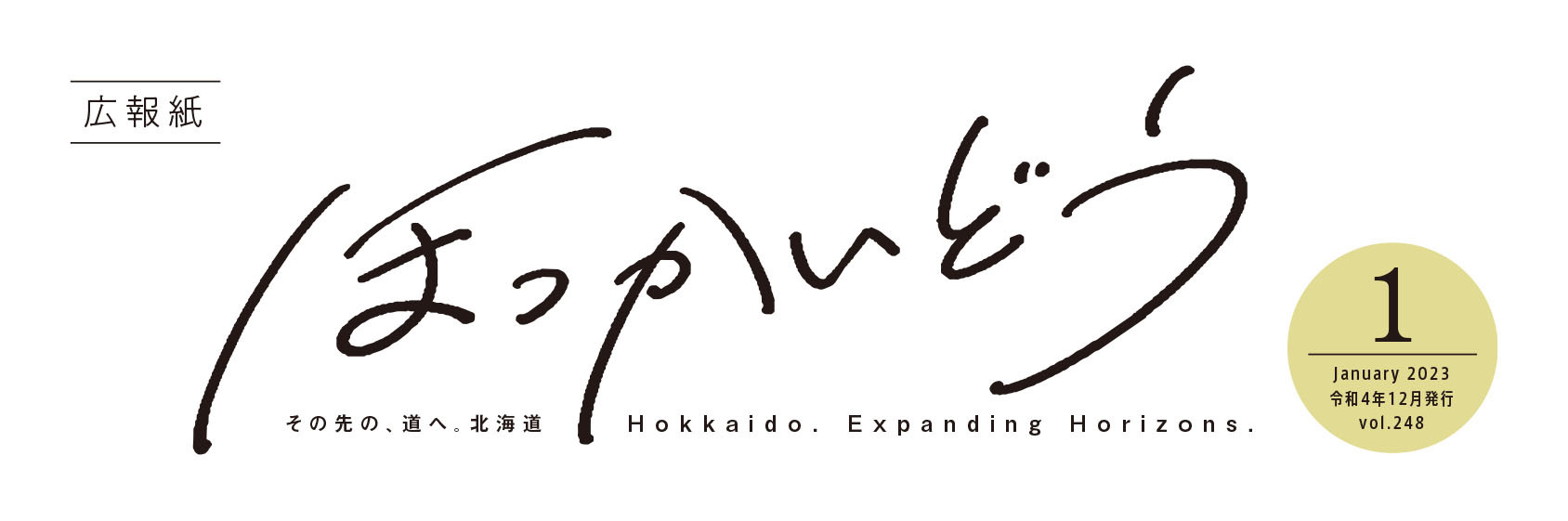 広報紙ほっかいどう 2023年1月号