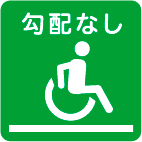 トイレまでの経路に勾配なし トイレまでの経路に勾配なし