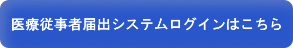 届出システムログイン