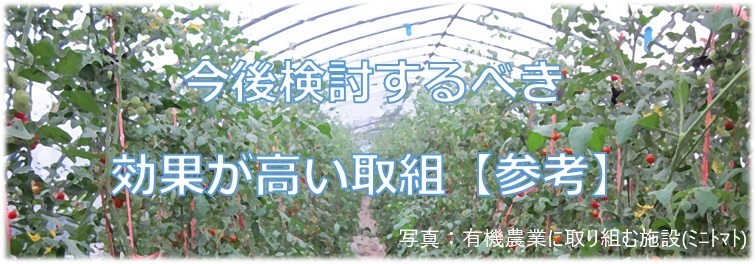 今後検討するべき効果が高い取組【参考】