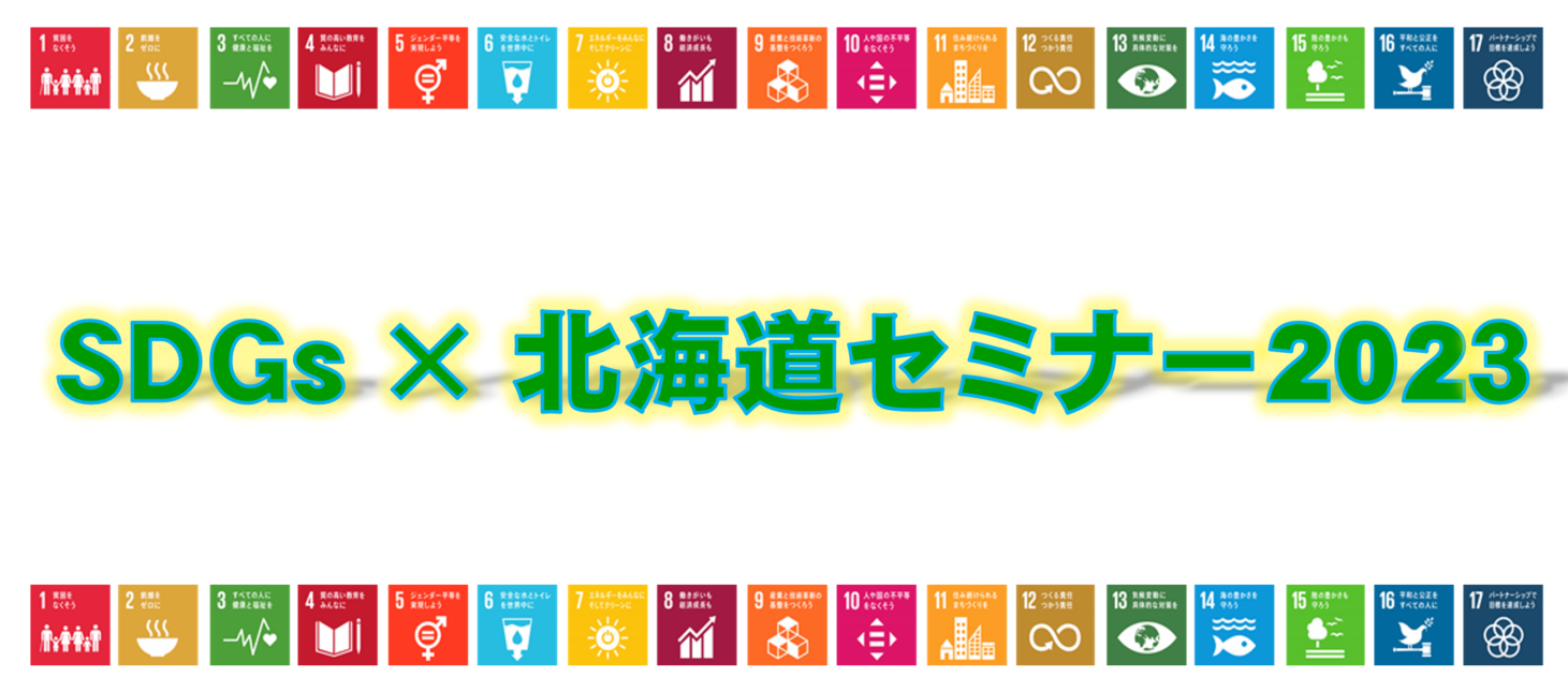 SDGs×北海道セミナー2023のロゴ
