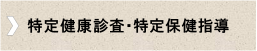 特定健康診査.png