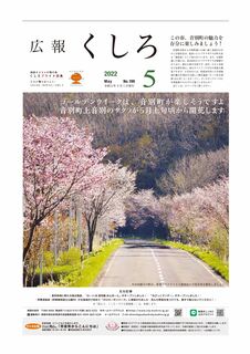 釧路市5月号 表紙.jpg