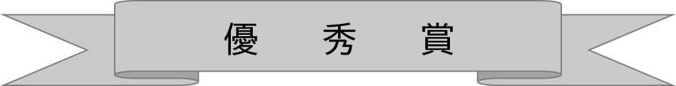 優秀賞 (PNG 8KB)