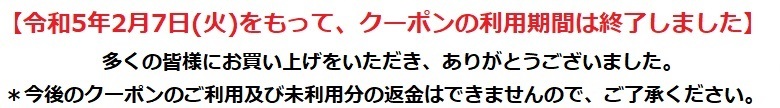 0207クーポン利用期限終了_利用者 (JPG 43.1KB)