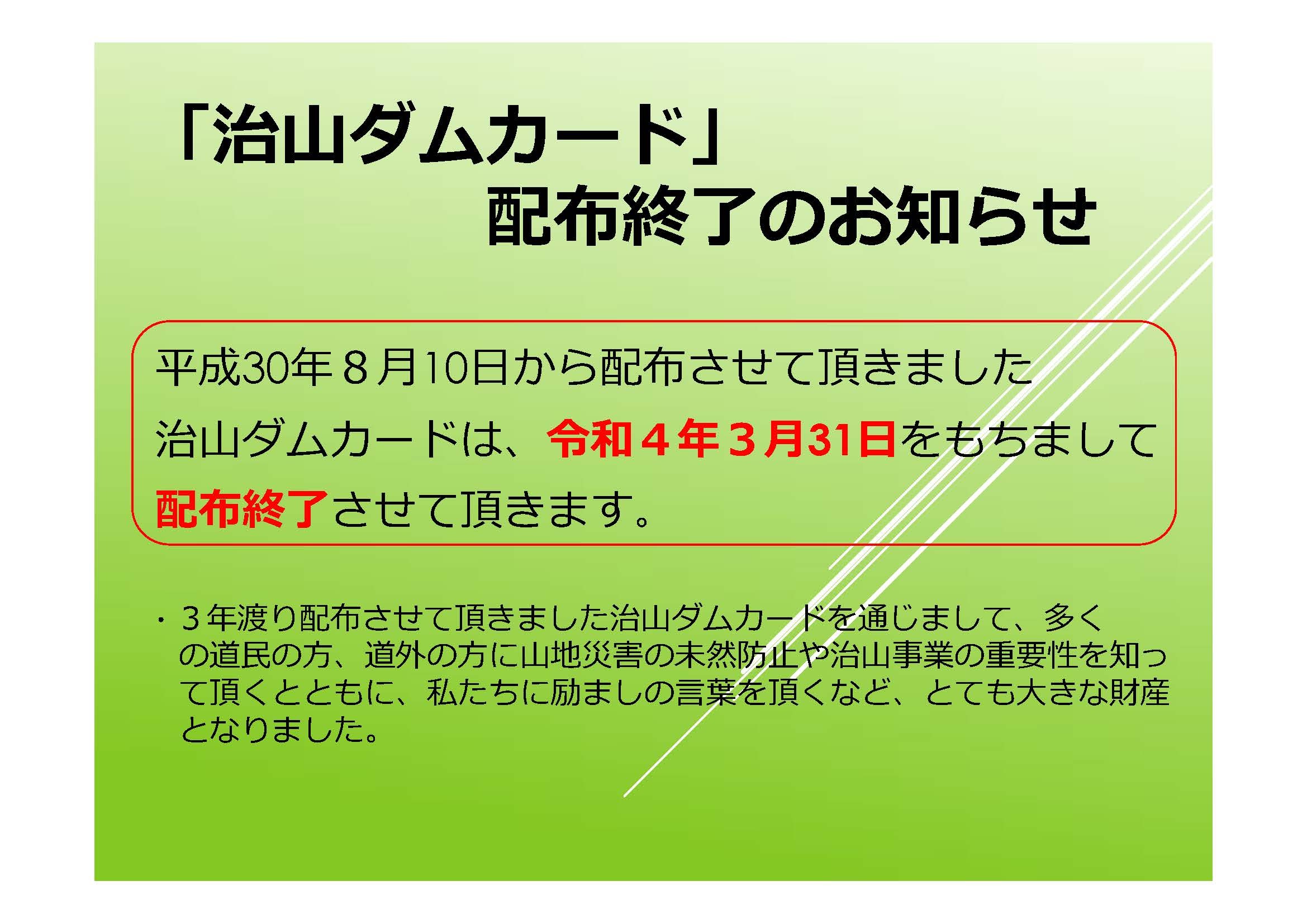 03-3 【HP掲載用】「治山ダムカード」配布終了のお知らせ (JPG 355KB)