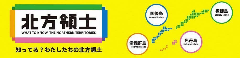 知ってる？わたしたちの北方領土