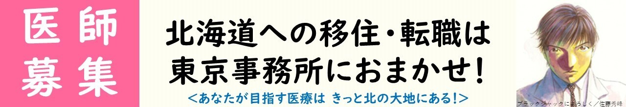 医師募集(北海道東京事務所) (JPG 97.2KB)