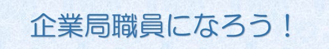企業局職員になろう！