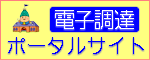 電子調達ポータルサイトへのリンク