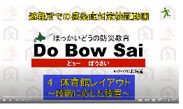 No.6～8　04体育館レイアウト、05段ボールベッドゾーニング、06簡易網戸（11分27秒）