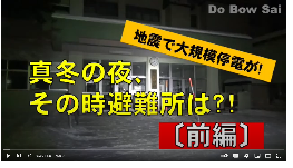 No.18～20　真冬の夜、そのとき避難所は？【前編・後編・インタビュー】（14分29秒）