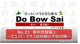 No.21　車中泊対策１　エコノミークラス症候群の予防対策（4分10秒）