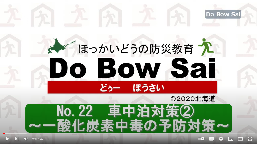 No.22　車中泊対策２　一酸化炭素中毒の予防対策（3分32秒）