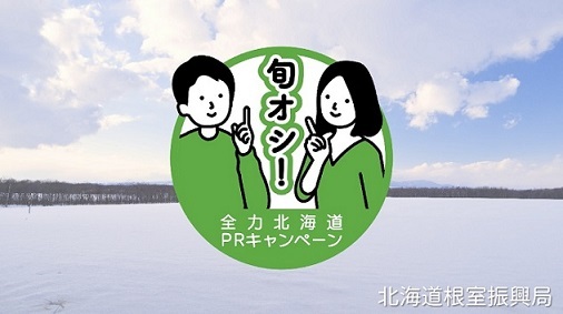 旬オシ！全力北海道PRキャンペーン（根室地域編）サムネイル