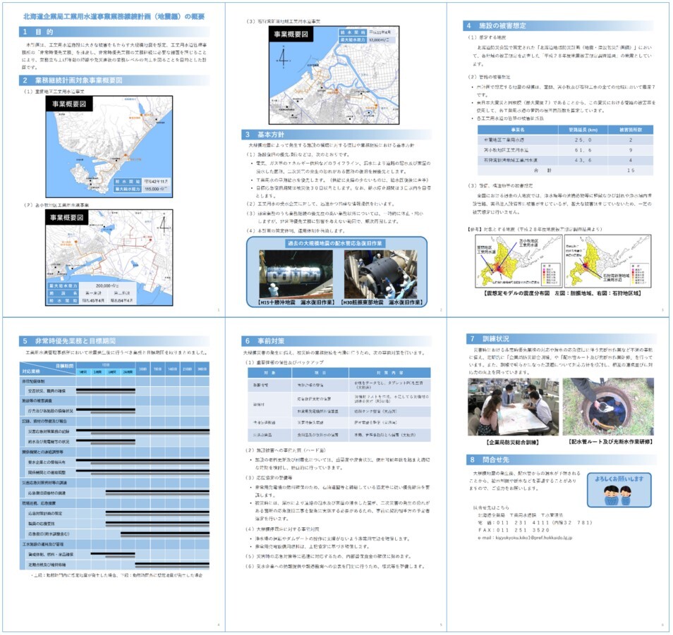北海道企業局工業用水道事業業務継続計画（地震編）の概要