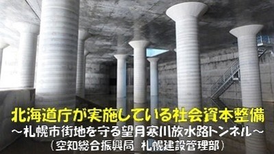札幌市街地を洪水から守る望月寒川放水路トンネル (JPG 32.3KB)