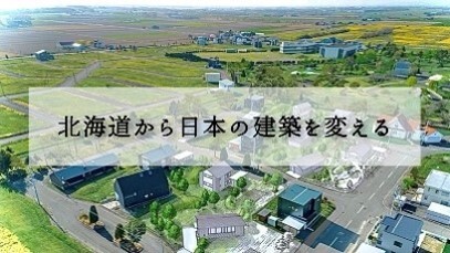 北海道から日本の建築を変える (JPG 41.7KB)