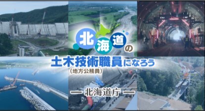 北海道の土木技術職員になろう (JPG 33.2KB)