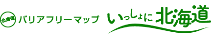 バリアフリーマップ「いっしょに北海道」.png