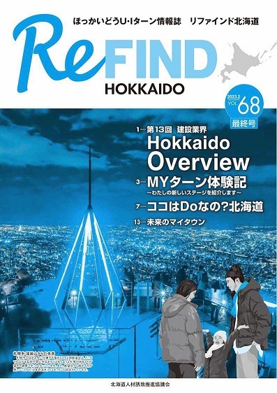 ReFind HOKKAIDO vol.68（2023.2）