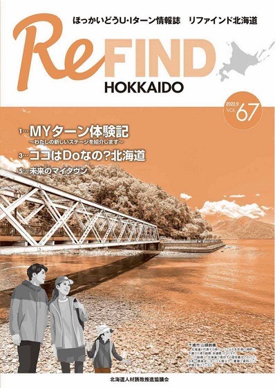 ReFind HOKKAIDO vol.67（2022.8）