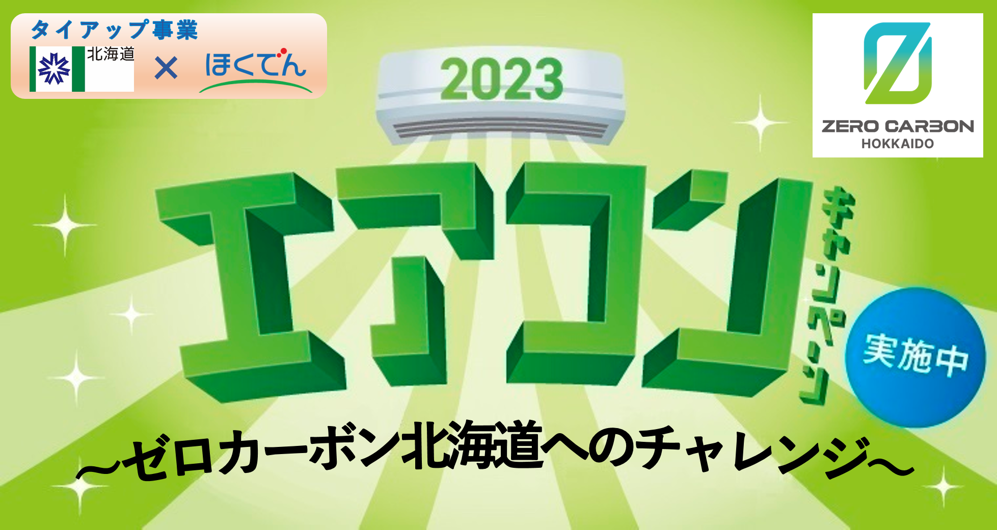 ゼロカーボン北海道の実現に向けた協働の取組 - 経済部ゼロカーボン