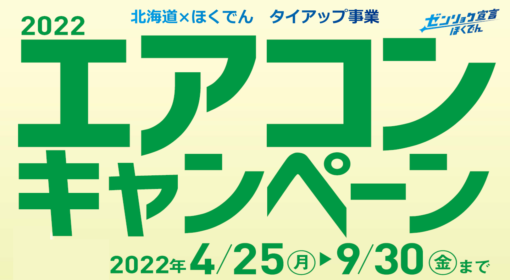 ゼロカーボン北海道の実現に向けた協働の取組 - 経済部ゼロカーボン