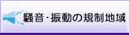 騒音・振動の規制地域