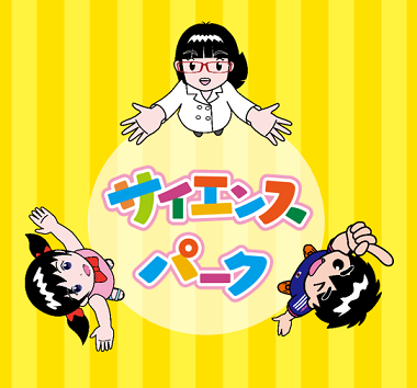 サイエンスパーク公式SNS情報 総合政策部次世代社会戦略局科学技術振興課