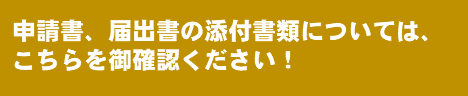 申請書、届出書の添付書類については、こちらを御確認ください