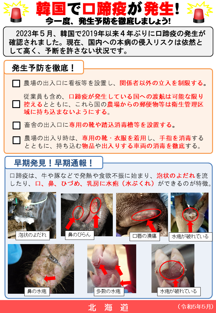 口蹄疫に関する情報（北海道） 農政部生産振興局畜産振興課