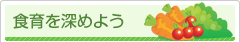 食育を深めよう