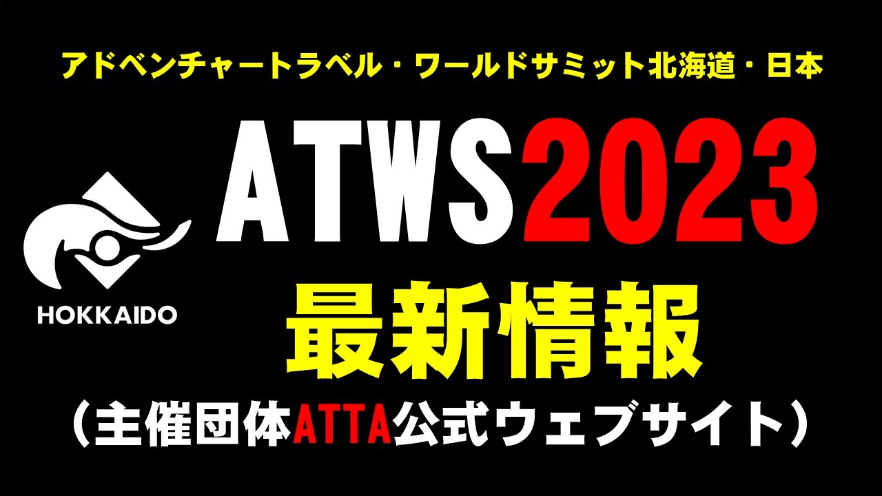 ATWS2023最新情報.jpg