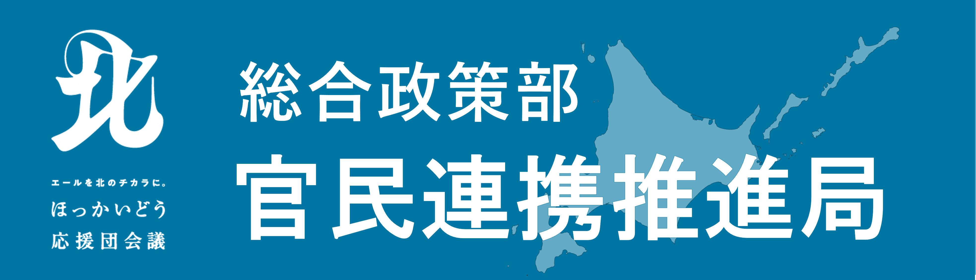 総合政策部官民連携推進局バナー画像