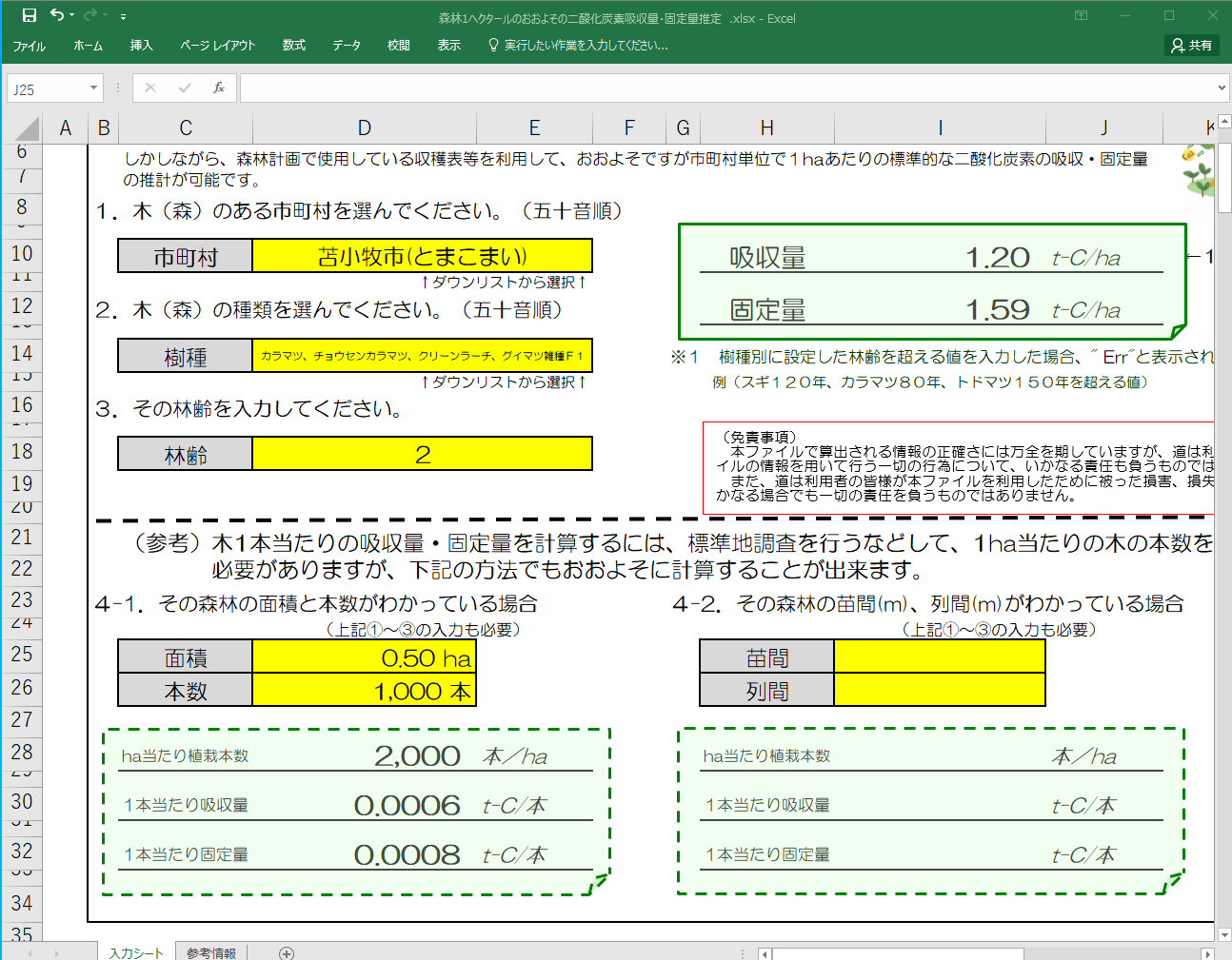 4-1．面積、本数入力