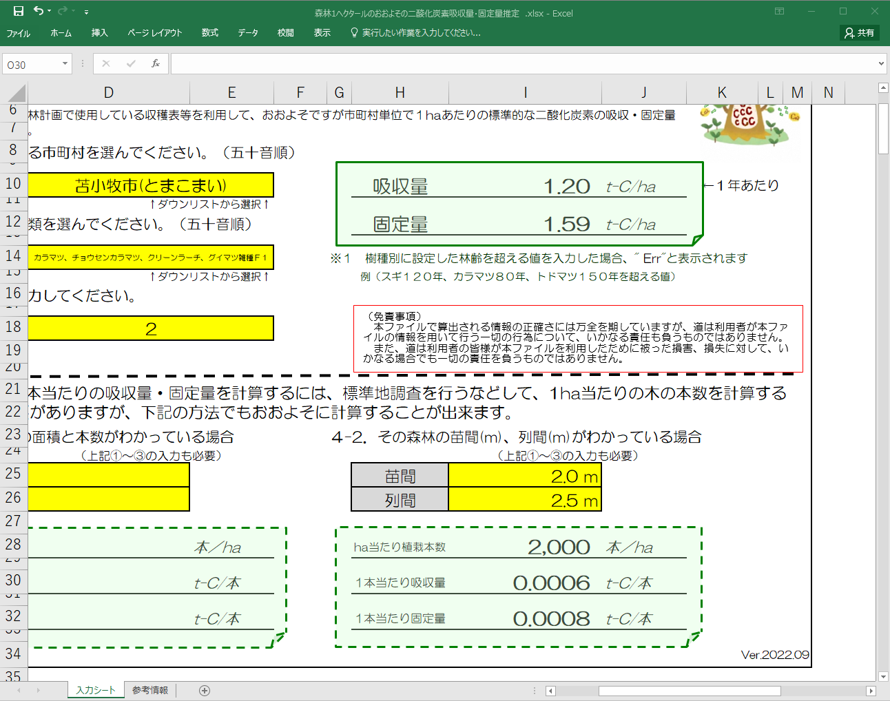 4-2．苗間・列間入力