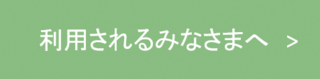 利用されるみなさまへのページ