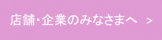 店舗・企業のみなさまへのページ