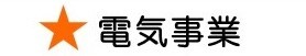 トップページ画像(電気事業).jpg