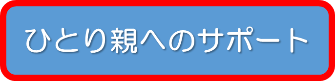 ひとり親へのサポート