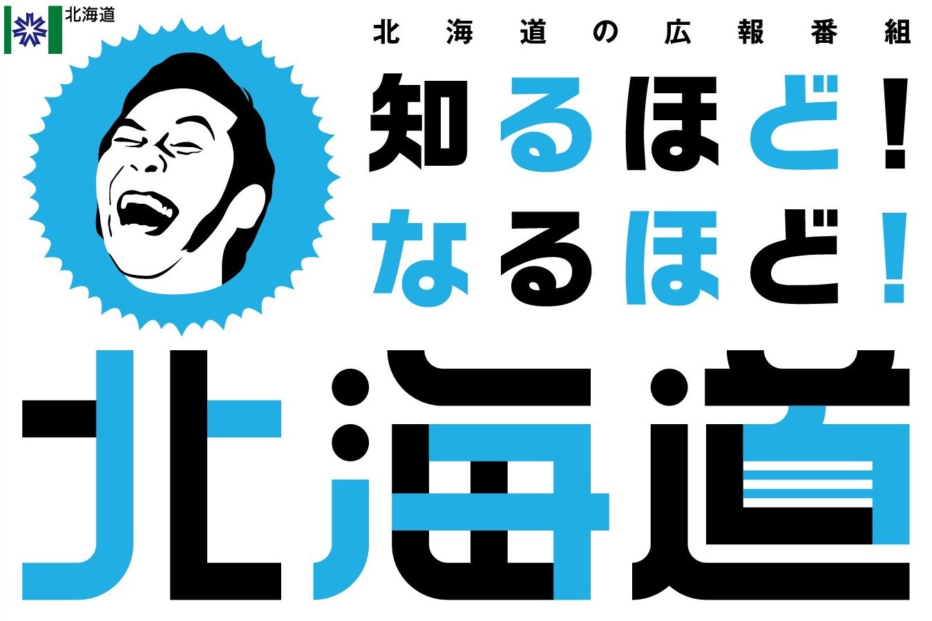 知るほどなるほど北海道横画像