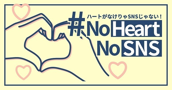 no heart no sns（バナー）