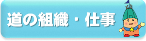 道の組織・仕事