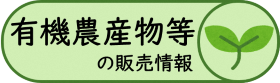 北海道有機農産物等の販売情報