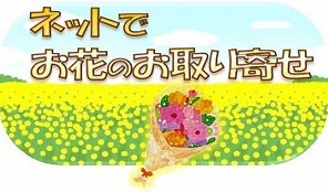 ネットでお花のお取り寄せ