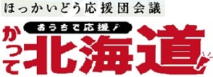 ほっかいどう応援団会議