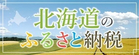 北海道のふるさと納税